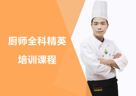 厨师全科精英培训课程