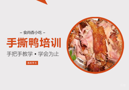 手撕鸭培训