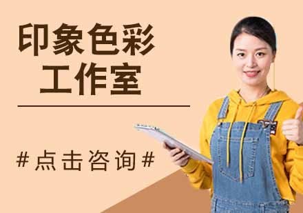 印象色彩工作室