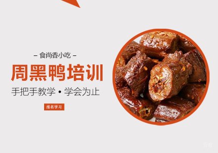 周黑鸭培训课程