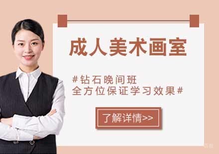 成人美术画室