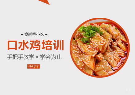 口水鸡培训课程