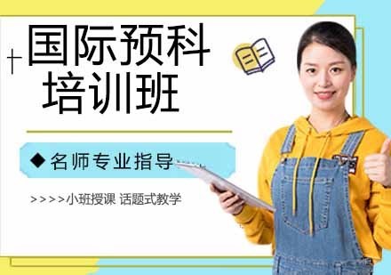 国际预科培训班