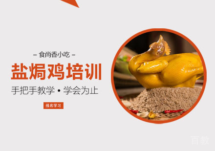 盐焗鸡培训课程