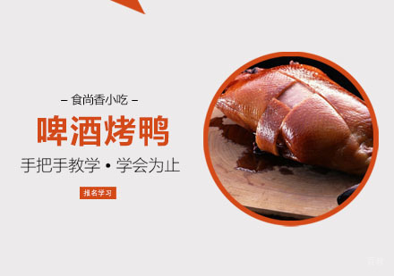 啤酒烤鸭培训课程