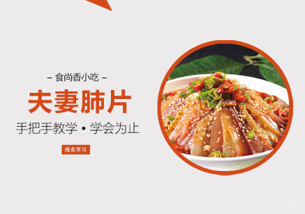 夫妻肺片培训课程