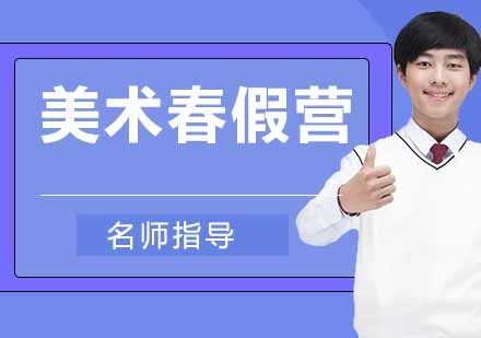 美术春假营
