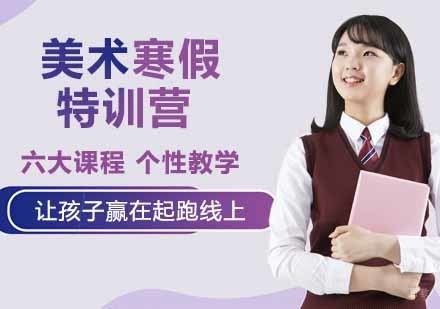 美术寒假特训营