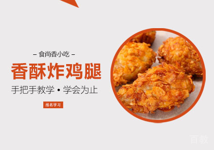 香酥炸鸡腿培训课程