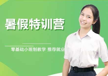暑假特训营