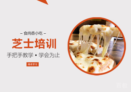 芝士培训课程