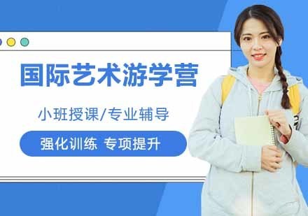 国际艺术游学营