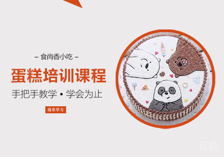 蛋糕培训课程