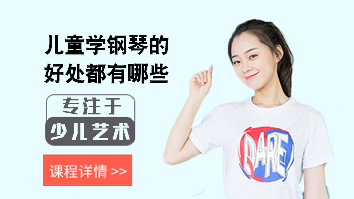 儿童学钢琴的好处都有哪些 
