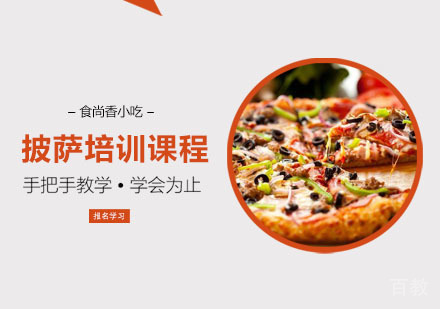 披萨培训课程