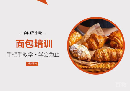 面包培训课程