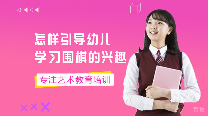 怎样引导幼儿学习围棋的兴趣 