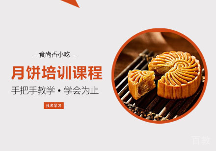 月饼培训课程