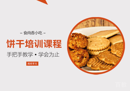 饼干培训课程