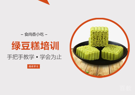 绿豆糕培训课程