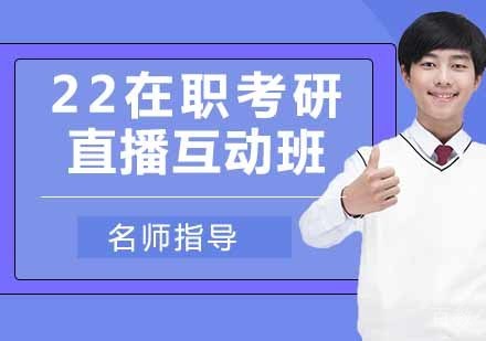 在职考研直播互动班
