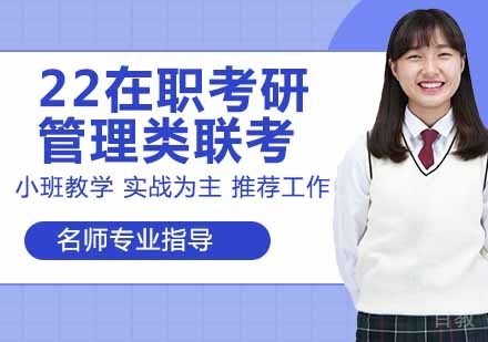 在职考研管理类联考