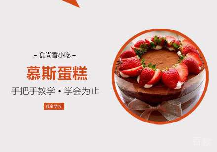 慕斯蛋糕培训课程
