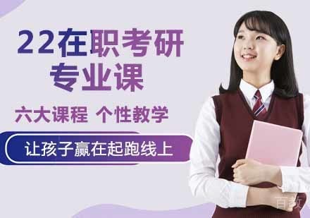 在职考研专业课