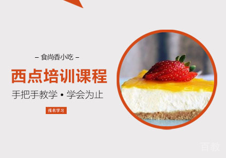 西点培训课程