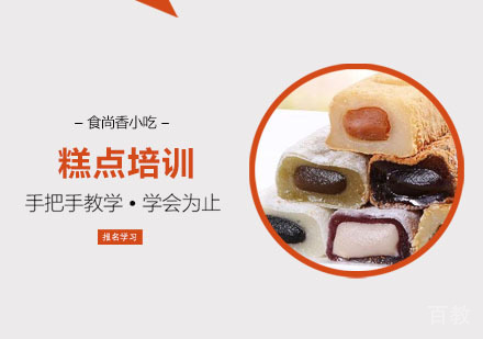 糕点培训课程