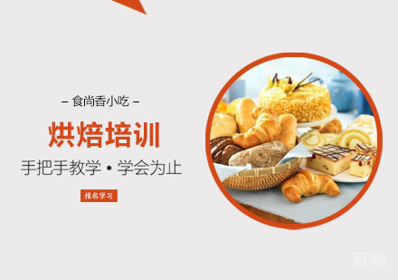 烘焙培训课程
