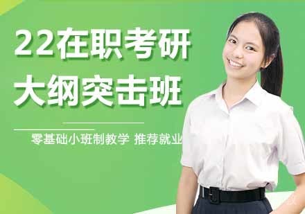 在职考研大纲突击班