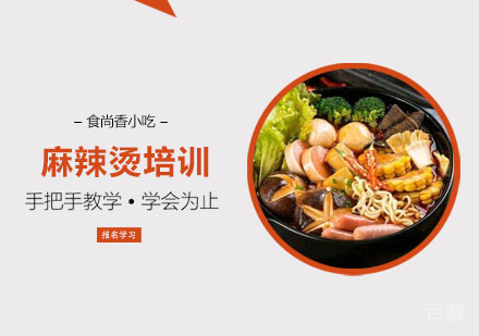 麻辣烫培训课程