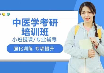 中医学考研培训班