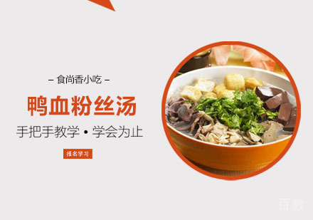 鸭血粉丝汤培训课程