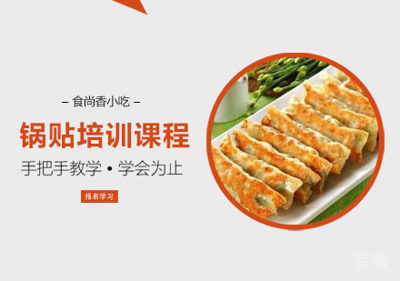 锅贴培训课程