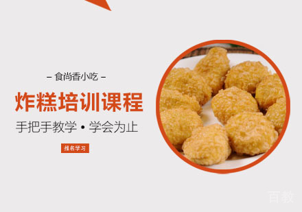 炸糕培训课程