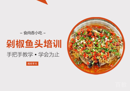 剁椒鱼头培训课程