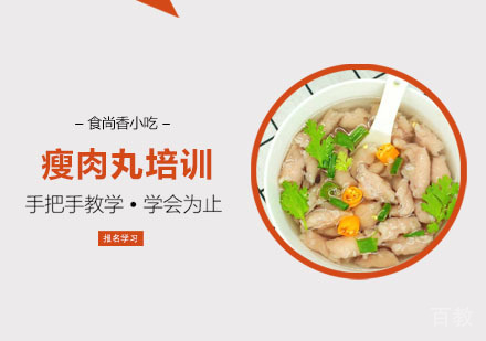 瘦肉丸培训课程