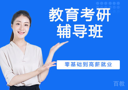 教育考研辅导