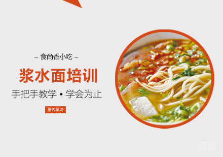 浆水面培训课程