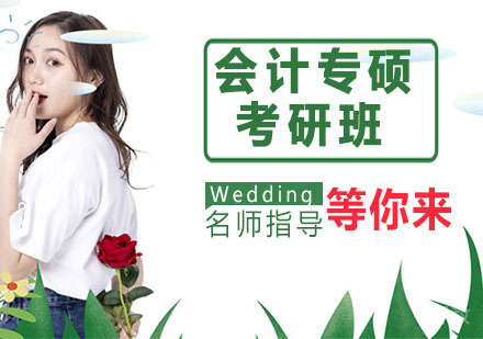 会计专硕考研