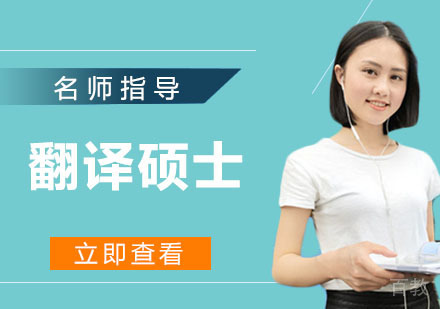 翻译硕士培训