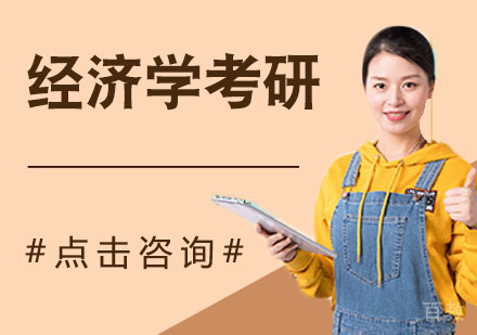 经济学考研培训