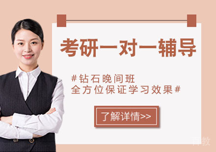 考研一对一辅导