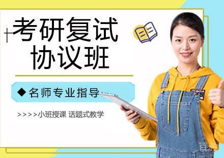 考研复试协议班