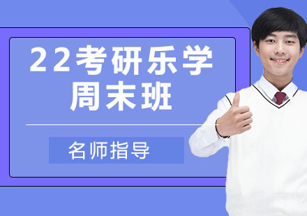 考研乐学周末班