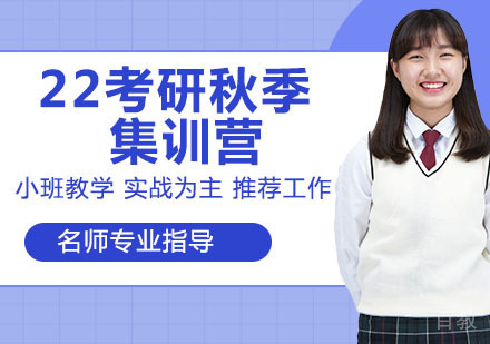 考研秋季集训营