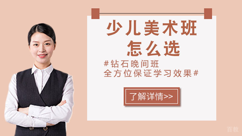 关于少儿美术班，你怎么选？