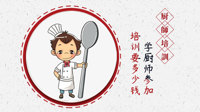 厨师培训学费全解析与选校指南